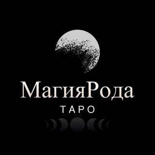 Таро | Магия рода🔮