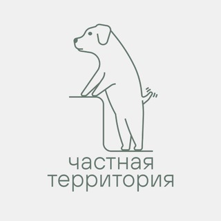 Частная территория