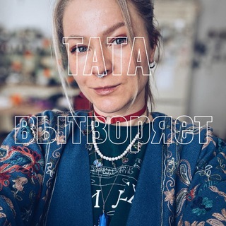 ТАТА ВЫТВОРЯЕТ!