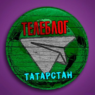 Телеблог ТАТАРСТАН Казань Набережные Челны Нижнекамск Альметьевск Зеленодольск Бугульма Елабуга Лениногорск Чистополь Реклама
