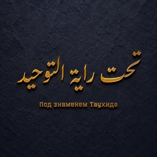 Под знаменем Таухида
