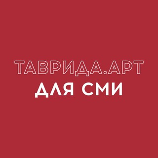 Таврида.АРТ для СМИ