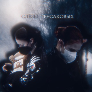 слёзы трусаковых