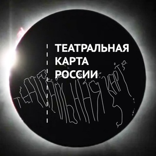Театральная карта России