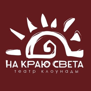 НА КРАЮ СВЕТА | Театр клоунады