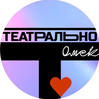 Театрально! Омск