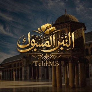 التبر المسبوك