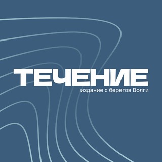 ТЕЧЕНИЕ | САРАТОВ