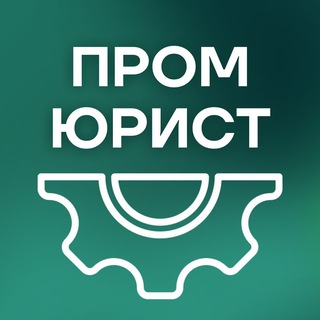 Промышленный юрист