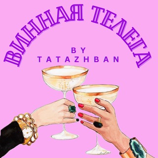 ВИННАЯ ТЕЛЕГА by TATAZHBAN🍷