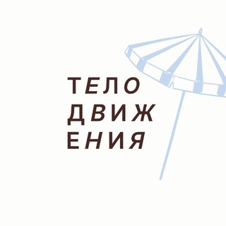 ТЕЛОДВИЖЕНИЯ