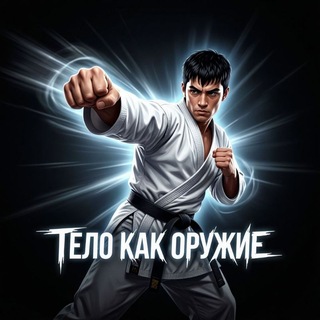 Тело как оружие