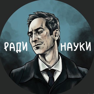 ради науки