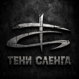 ТЕНИ СЛЕНГА🔊live content🔊