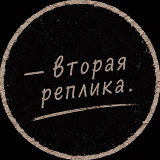— вторая реплика.