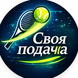 Своя подача