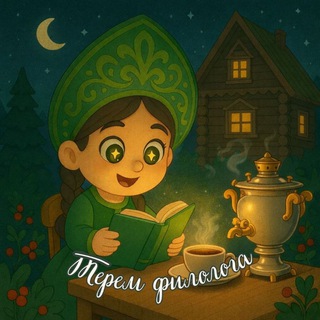 Терем филолога📚