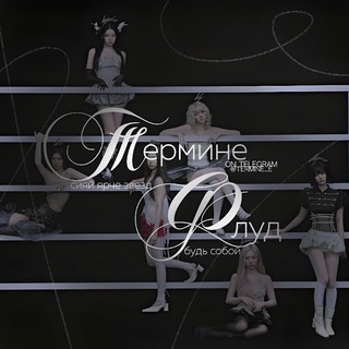 𝒯 ермине ℱлуд🖤