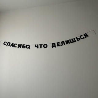 #спасибочтоделишься