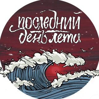 Последний День Лета