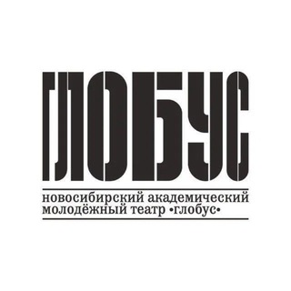 Театр «Глобус»