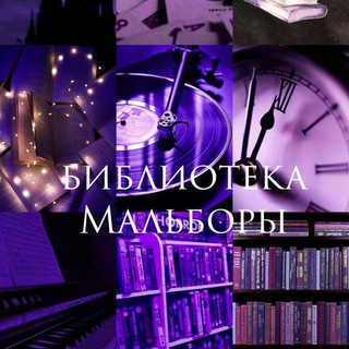 Бυⳝⲗυⲟⲧⲉⲕⲁ Ⲙⲁⲗьⳝⲟⲣы📚