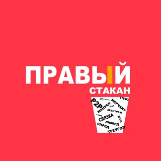 Правый стакан™️