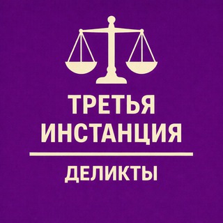 3-я инстанция: деликты