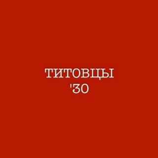 ТИТОВЦЫ’30