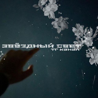 тгк||Звëздный свет