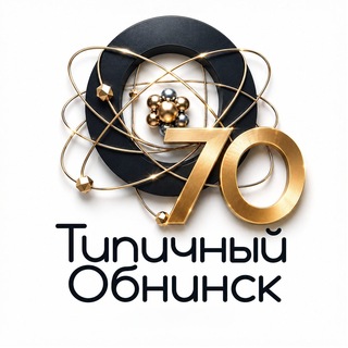 Типичный Обнинск