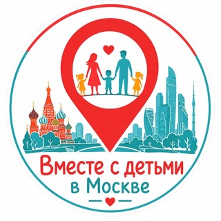 Вместе с детьми в Москве