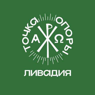 Точка Опоры. Ливадия