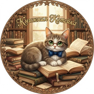 Книжная Котейка🐾что почитать?