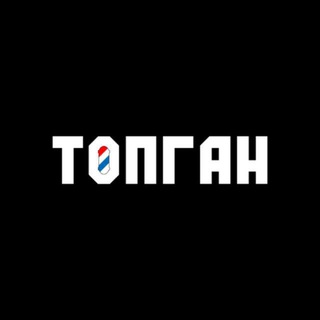 ТОПГАН Казань