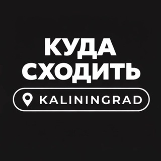 Куда сходить в Калининграде| Афиши