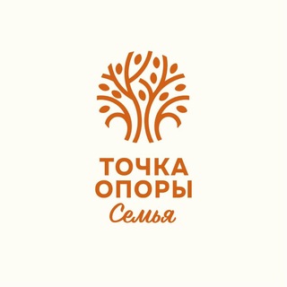 Точка опоры. Семья