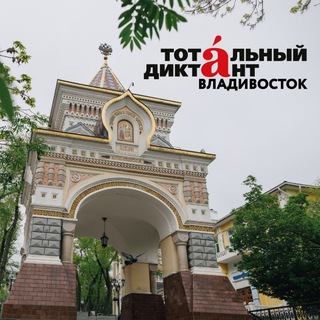 Тотальный диктант во Владивостоке