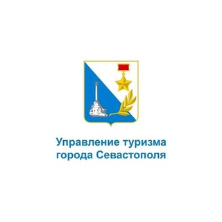 Управление туризма города Севастополя