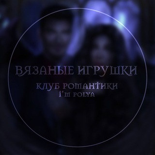 Вязаные игрушки КР📃