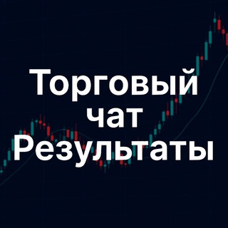 Торговый чат результаты