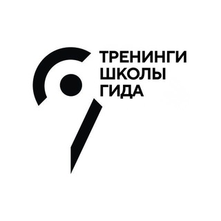 Тренинги Школы гида