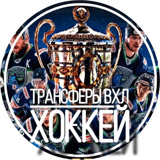 Трансферы ВХЛ | ХОККЕЙ