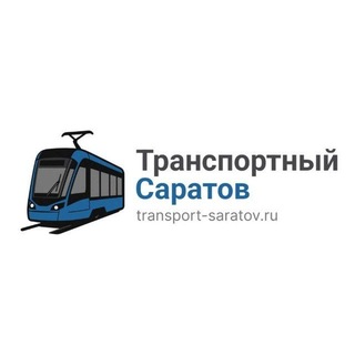 Транспортный Саратов