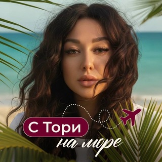 С Тори — на море🏝️| Туры