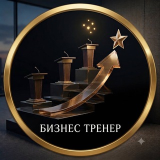 Бизнес тренер