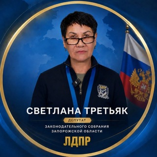 Депутат Третьяк Светлана - ЛДПР