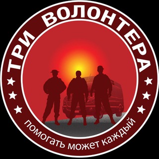 ТРИ ВОЛОНТЕРА