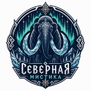 Северная мистика