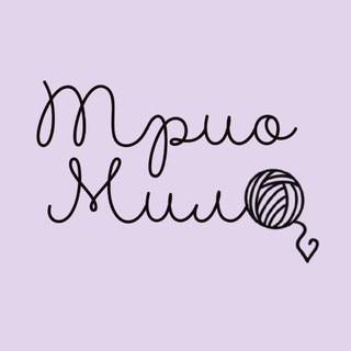 Трио Мило. Пряжа ручного крашения.